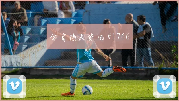 阿尔及利亚世界杯中场组织能否奏效