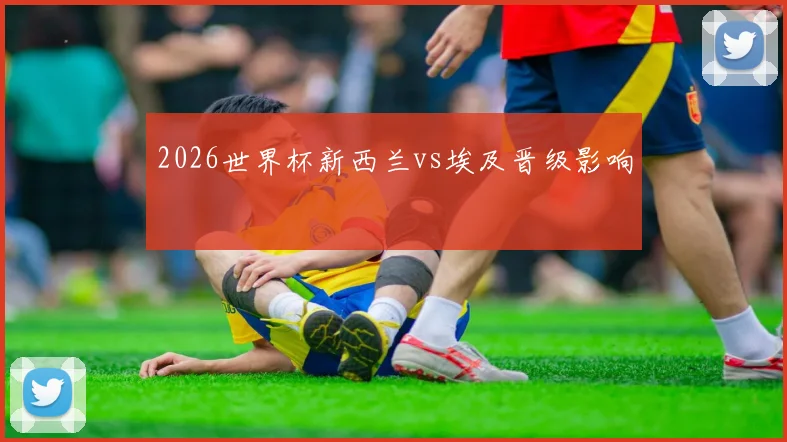 2026世界杯新西兰vs埃及晋级影响