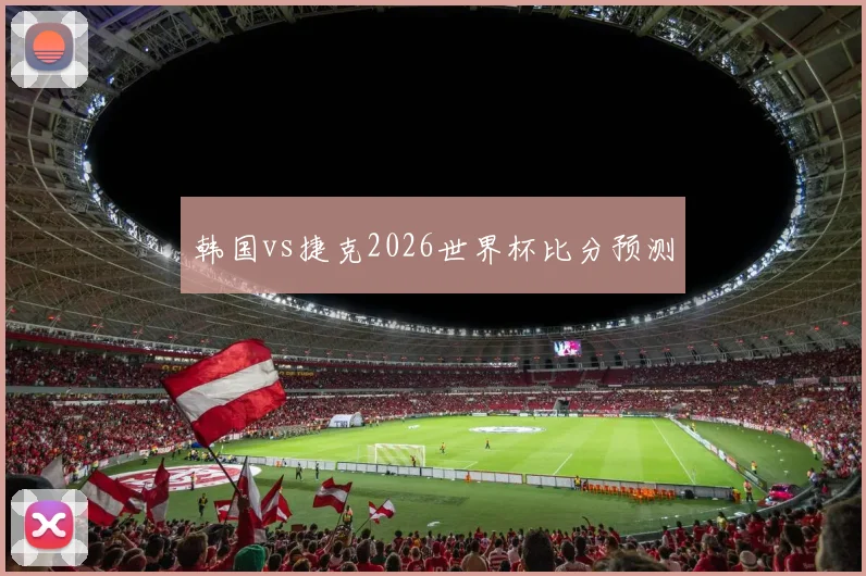 韩国vs捷克2026世界杯比分预测
