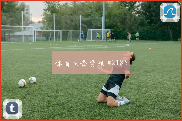 西甲马德里德比：亿元先生经典对决