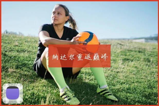 纳达尔重返巅峰