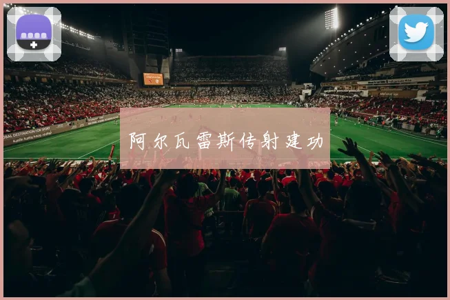 阿尔瓦雷斯传射建功
