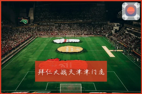 拜仁大战天津津门虎