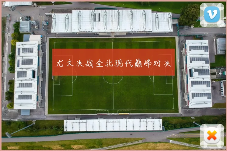 尤文决战全北现代巅峰对决