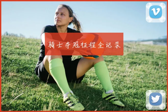 骑士夺冠征程全记录