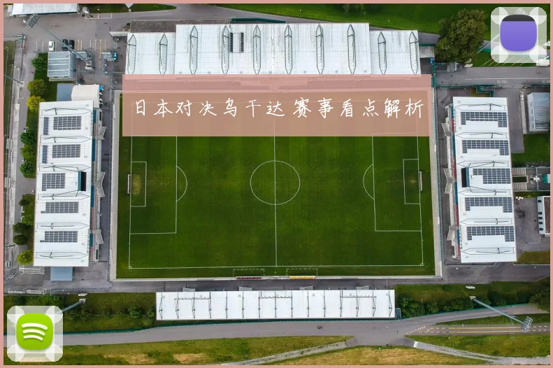 日本对决乌干达 赛事看点解析