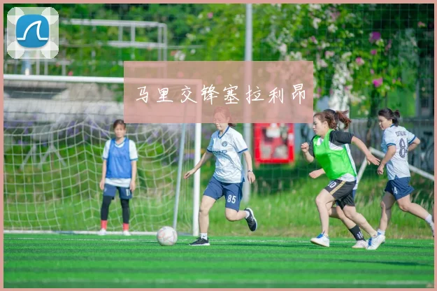 马里交锋塞拉利昂
