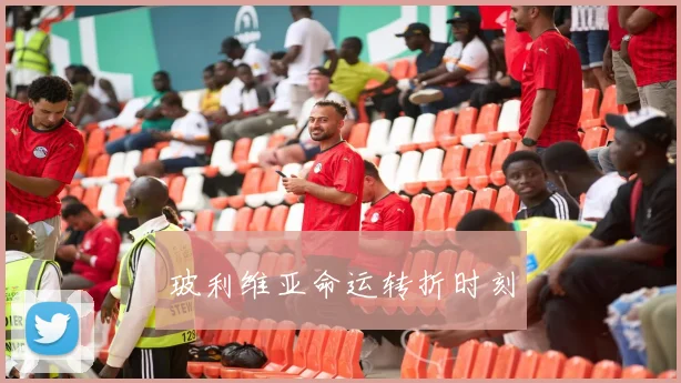 玻利维亚命运转折时刻