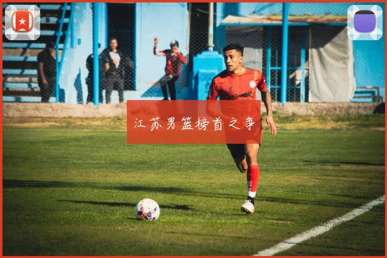 江苏男篮榜首之争