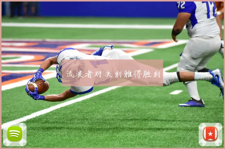 流浪者对决利雅得胜利