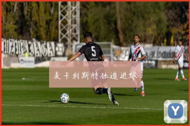 麦卡利斯特独造进球
