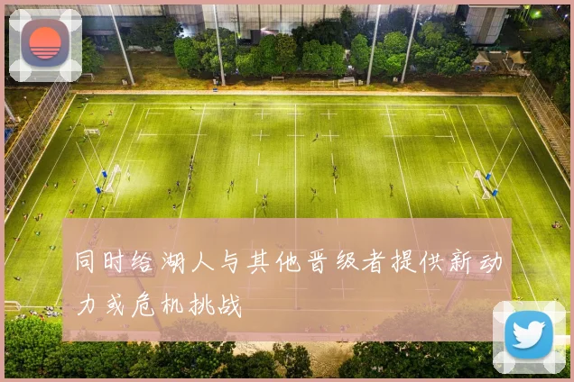 同时给湖人与其他晋级者提供新动力或危机挑战