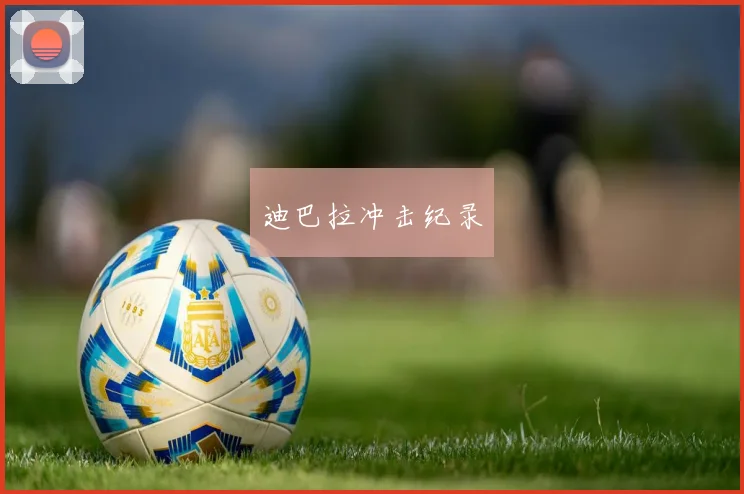 迪巴拉冲击纪录