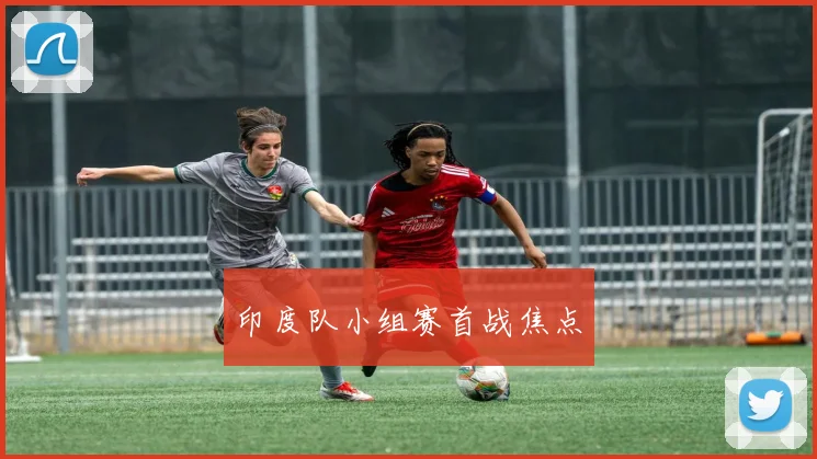 印度队小组赛首战焦点