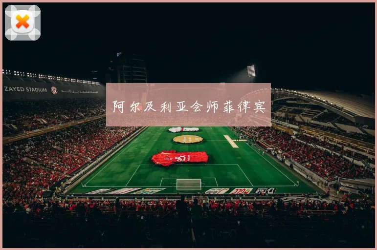 阿尔及利亚会师菲律宾