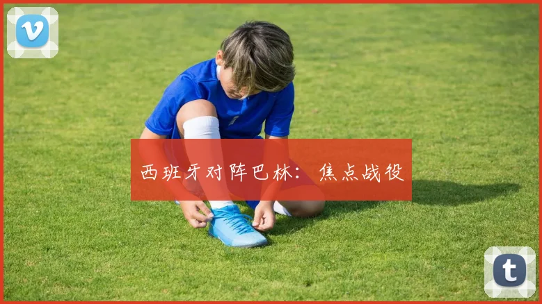 西班牙对阵巴林：焦点战役