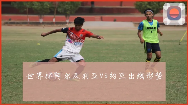 世界杯阿尔及利亚vs约旦出线形势