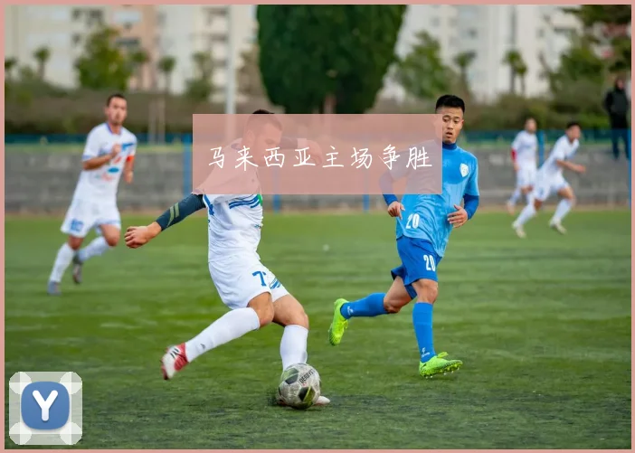 马来西亚主场争胜