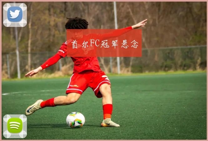 首尔FC冠军悬念