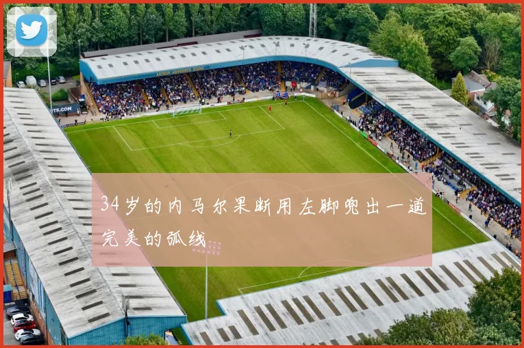 34岁的内马尔果断用左脚兜出一道完美的弧线
