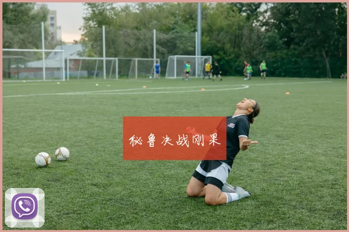 秘鲁决战刚果