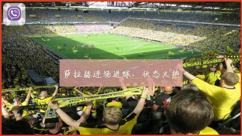 萨拉赫连场进球，状态火热