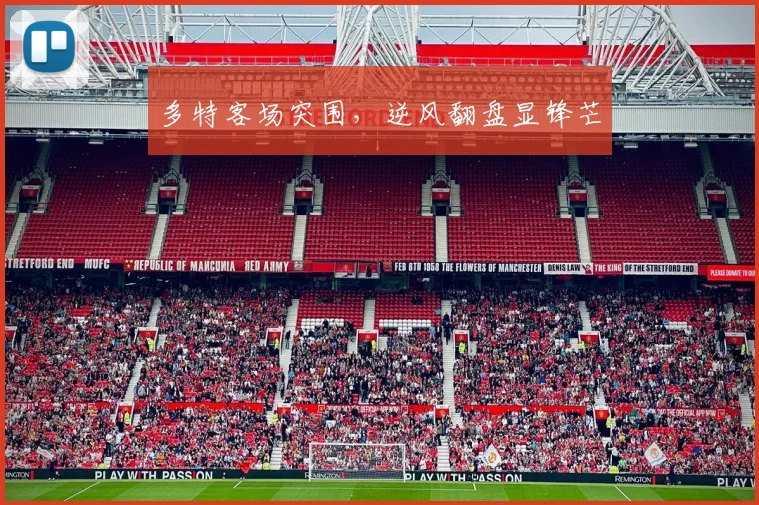 多特客场突围，逆风翻盘显锋芒