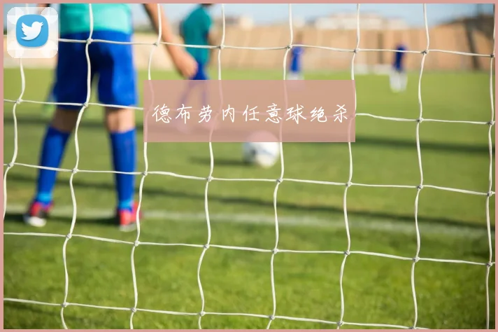 德布劳内任意球绝杀