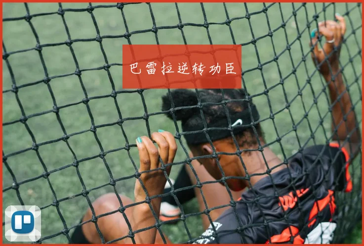 巴雷拉逆转功臣