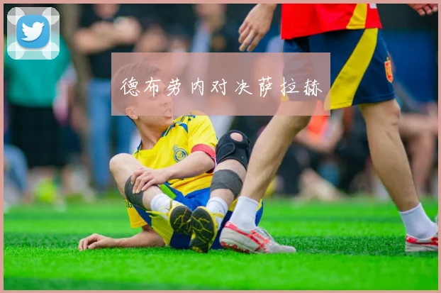 德布劳内对决萨拉赫