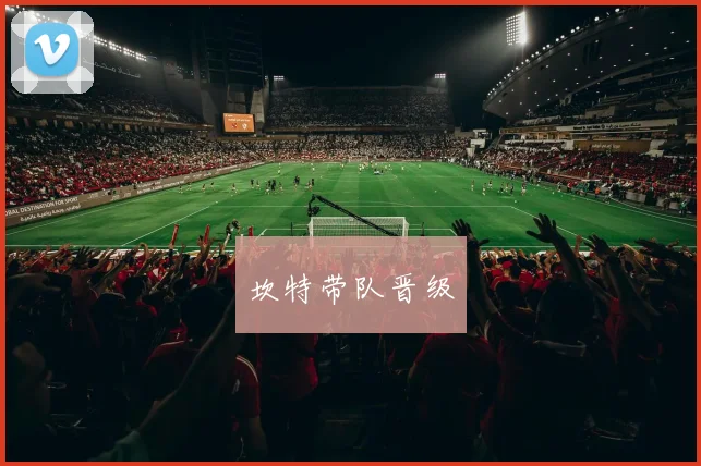 坎特带队晋级