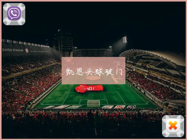 凯恩头球破门