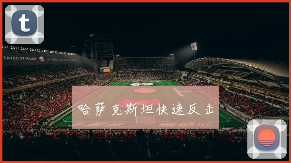 哈萨克斯坦快速反击