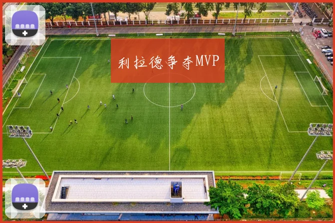 利拉德争夺MVP