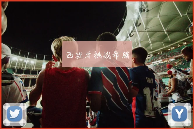 西班牙挑战希腊
