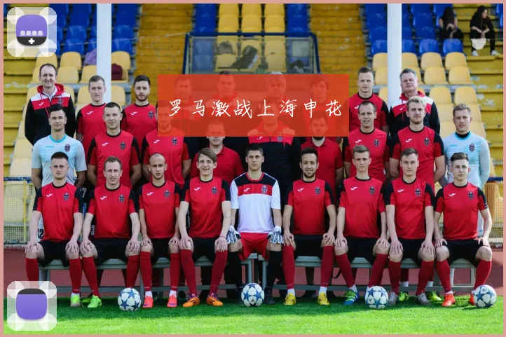 罗马激战上海申花
