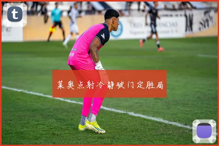 莱奥点射冷静破门定胜局