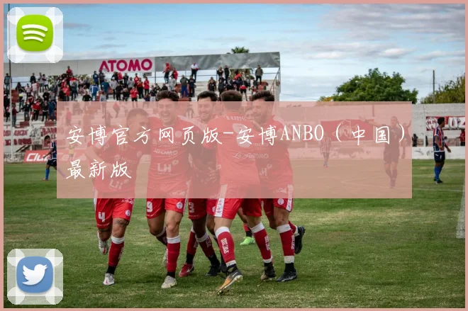安博官方网页版-安博ANBO（中国）最新版