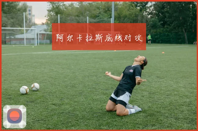 阿尔卡拉斯底线对攻