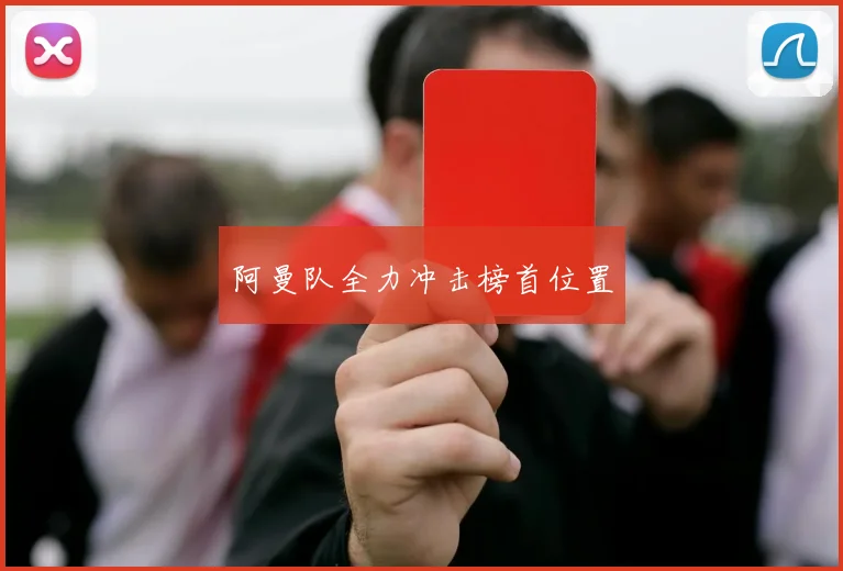 阿曼队全力冲击榜首位置