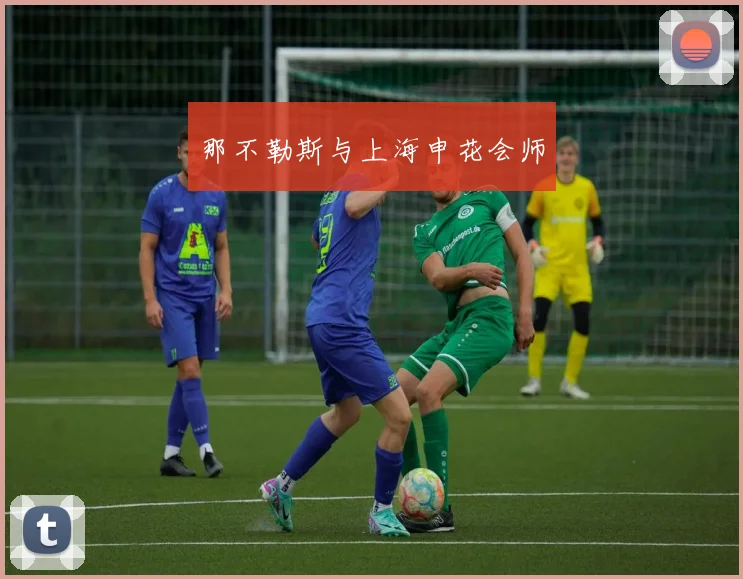 那不勒斯与上海申花会师