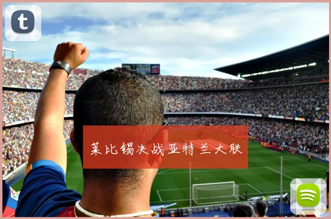 莱比锡决战亚特兰大联