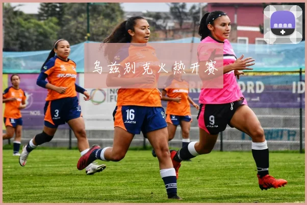 乌兹别克火热开赛