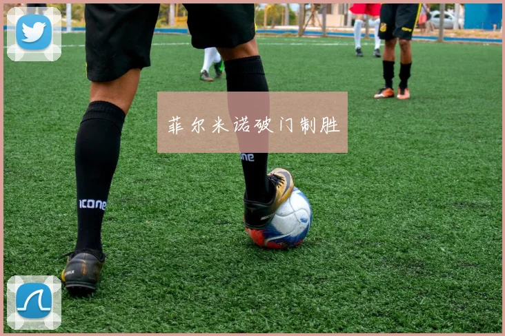 菲尔米诺破门制胜