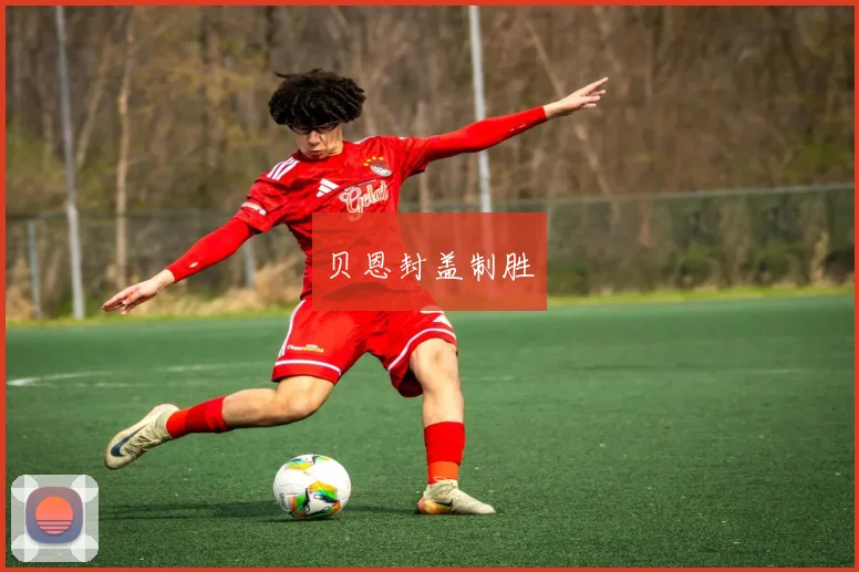 贝恩封盖制胜