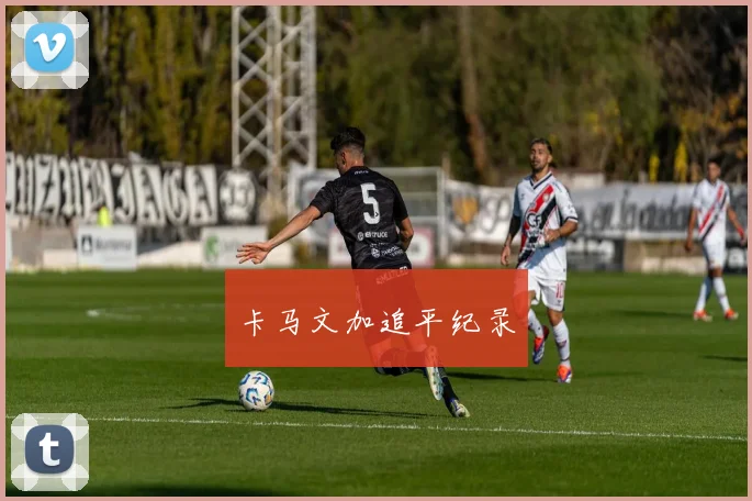 卡马文加追平纪录