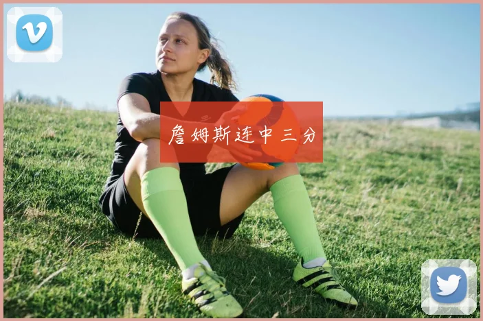 詹姆斯连中三分