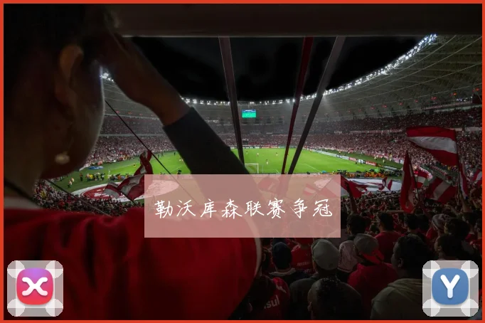 勒沃库森联赛争冠