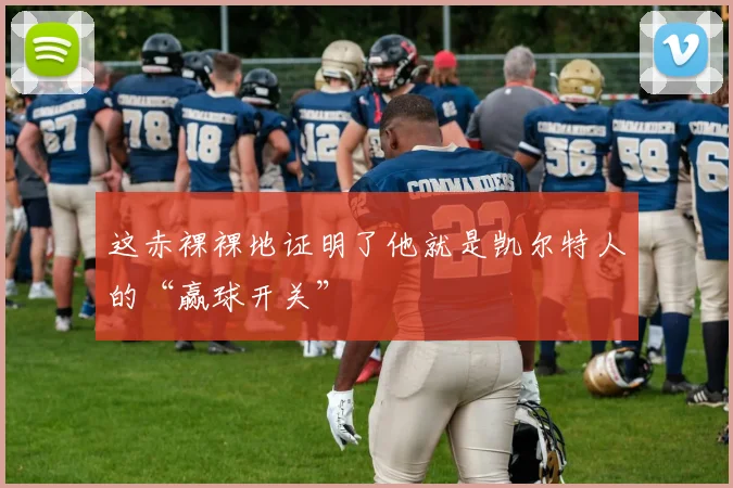 这赤裸裸地证明了他就是凯尔特人的“赢球开关”