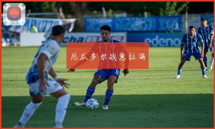 厄瓜多尔战意拉满